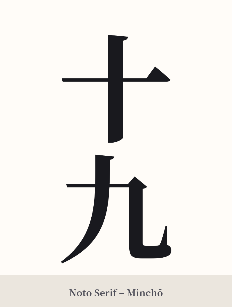 十九 in Noto Serif – Classic Minchō