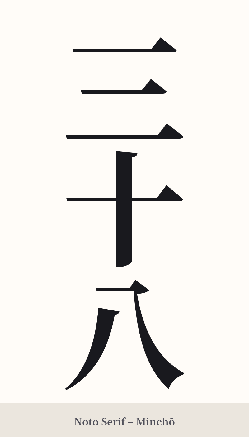 三十八 in Noto Serif – Classic Minchō