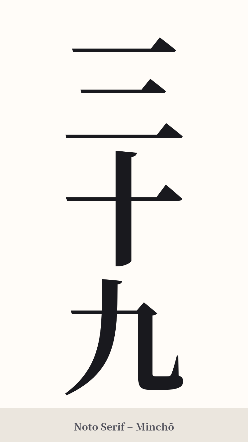 三十九 in Noto Serif – Classic Minchō