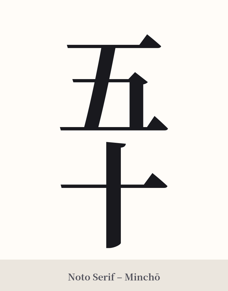 五十 in Noto Serif – Classic Minchō