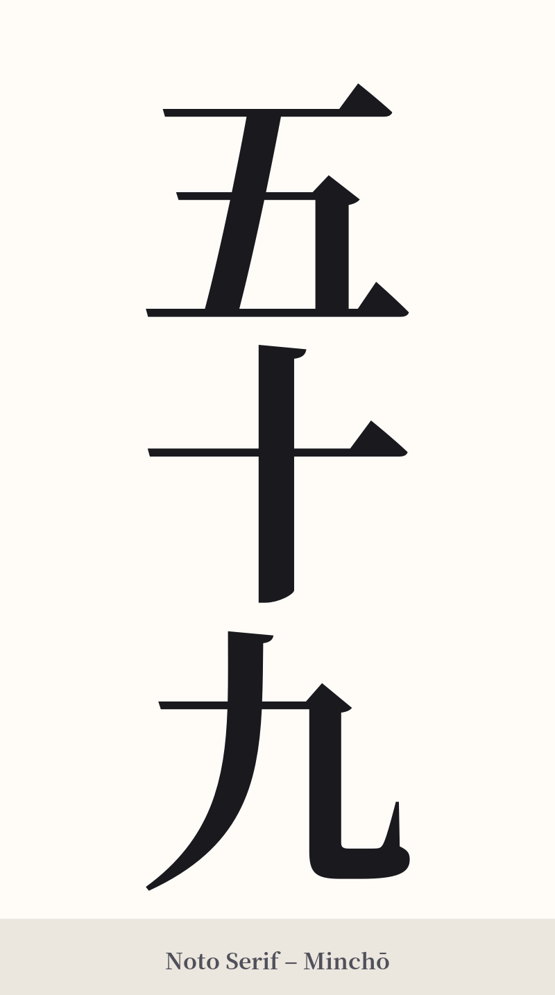 五十九 in Noto Serif – Classic Minchō