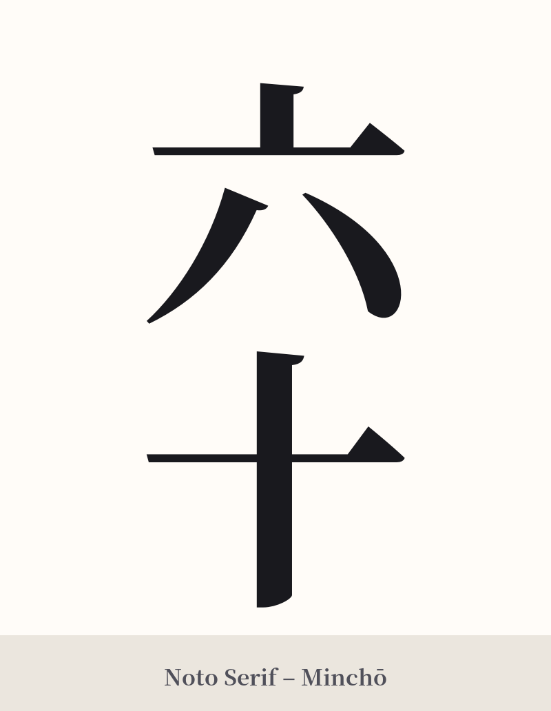 六十 in Noto Serif – Classic Minchō