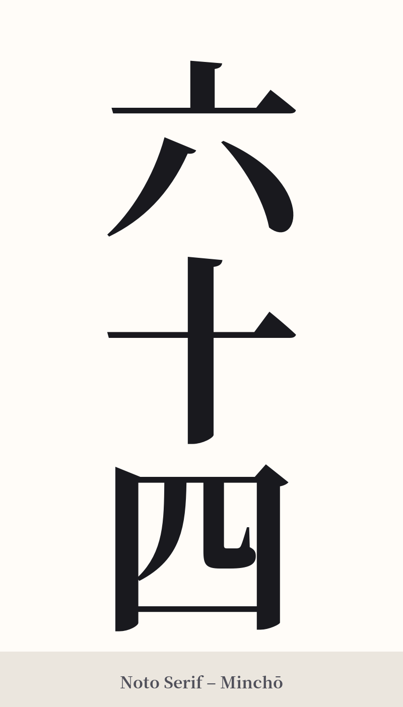 六十四 in Noto Serif – Classic Minchō