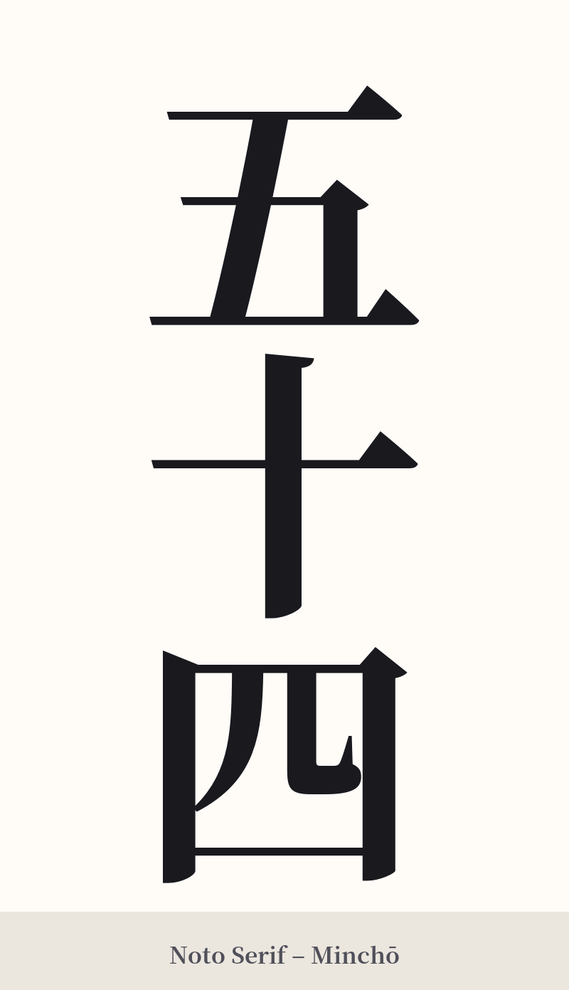 五十四 in Noto Serif – Classic Minchō