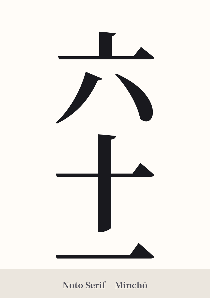 六十一 in Noto Serif – Classic Minchō