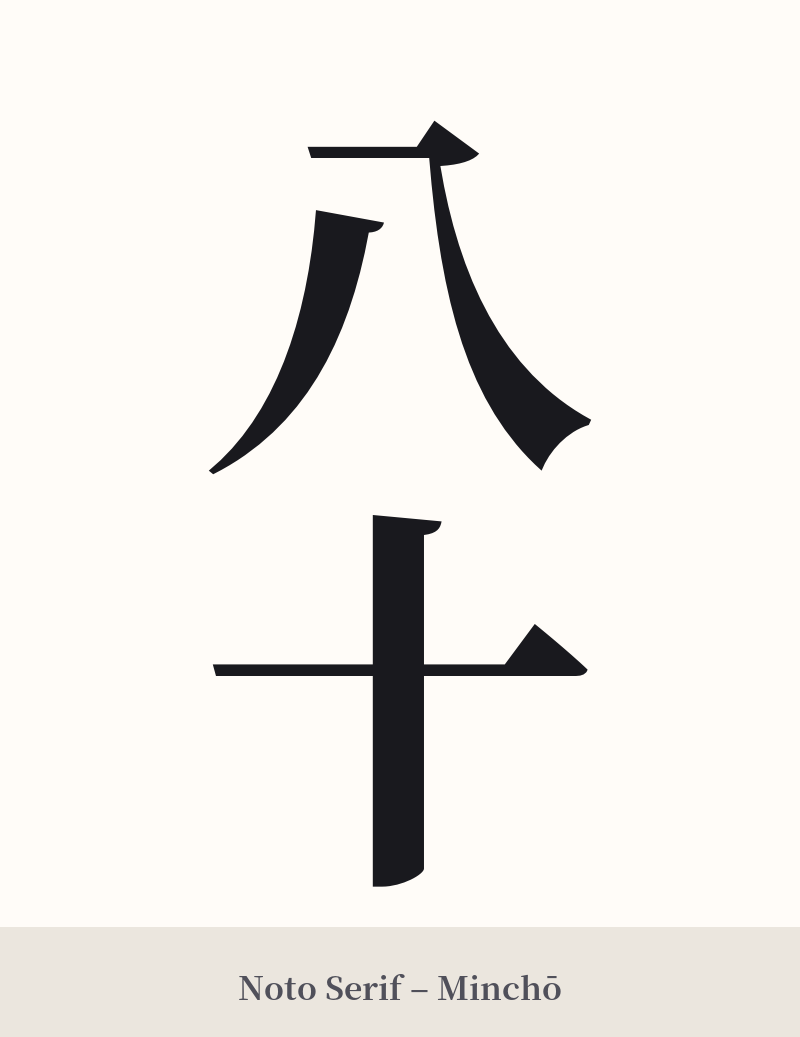 八十 in Noto Serif – Classic Minchō