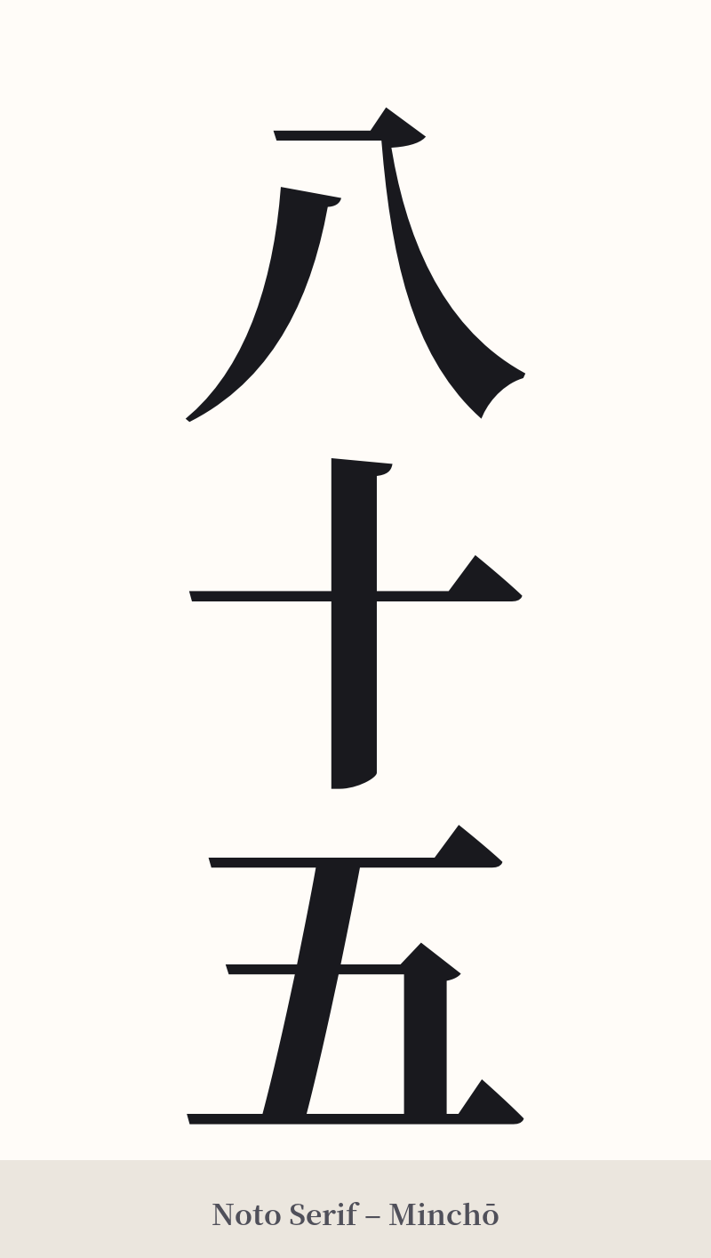 八十五 in Noto Serif – Classic Minchō
