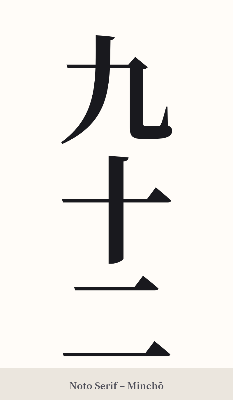 九十二 in Noto Serif – Classic Minchō