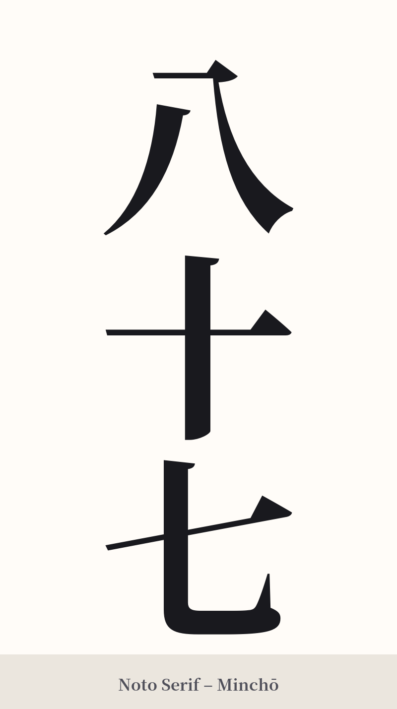 八十七 in Noto Serif – Classic Minchō