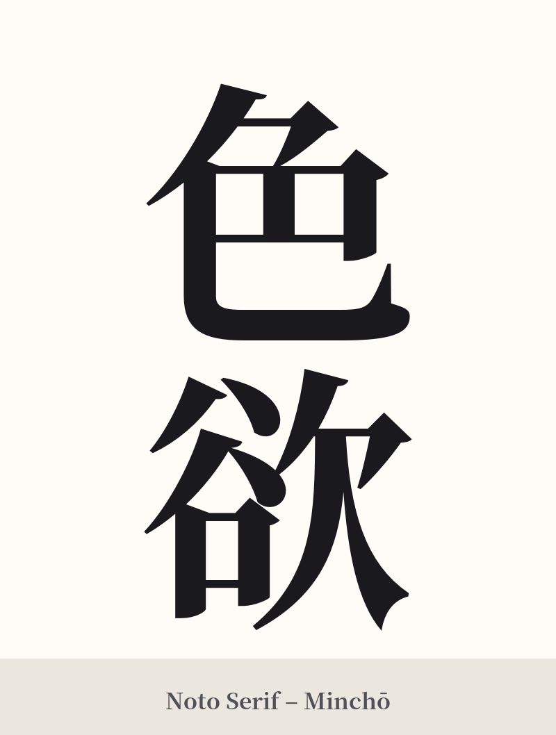 色欲 in Noto Serif – Classic Minchō