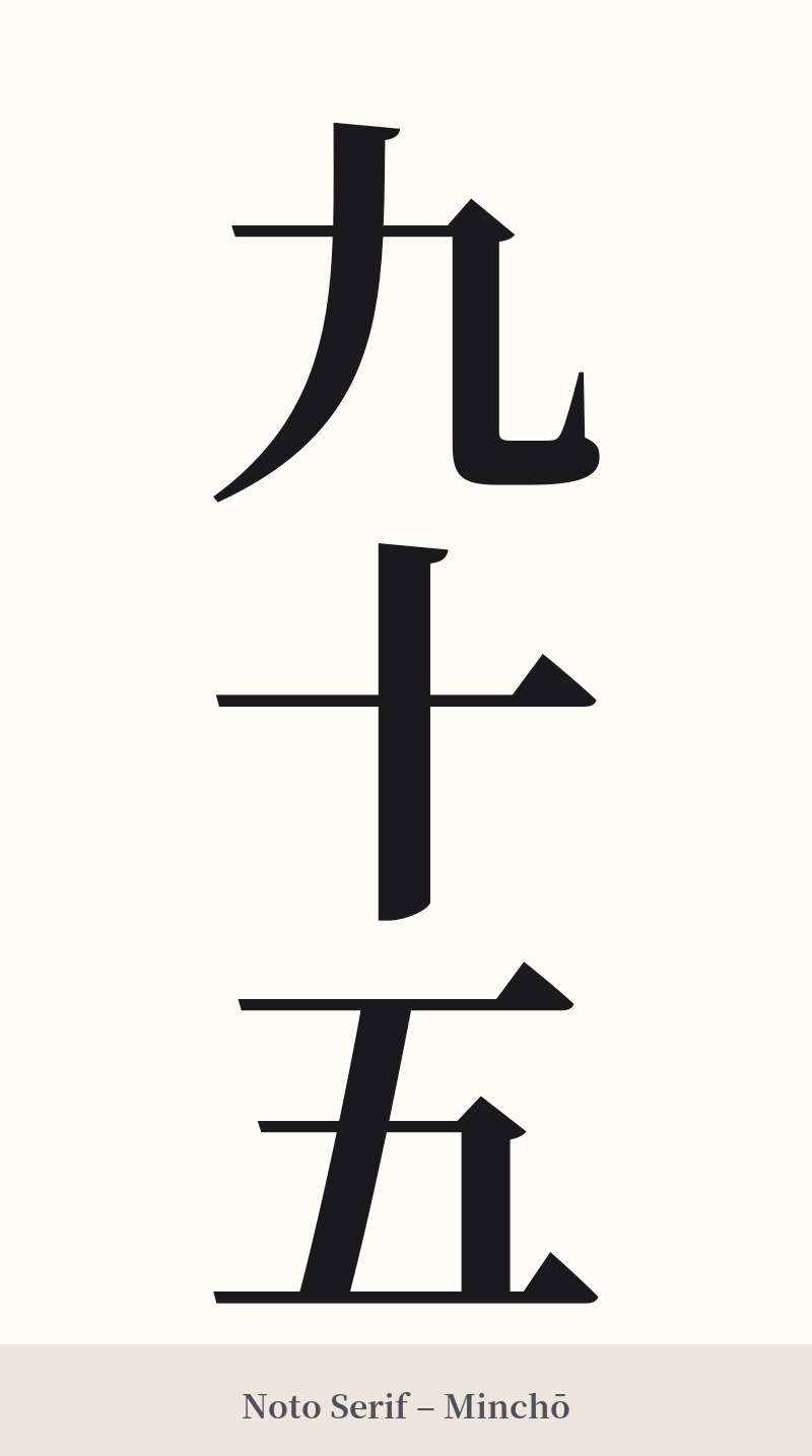 九十五 in Noto Serif – Classic Minchō