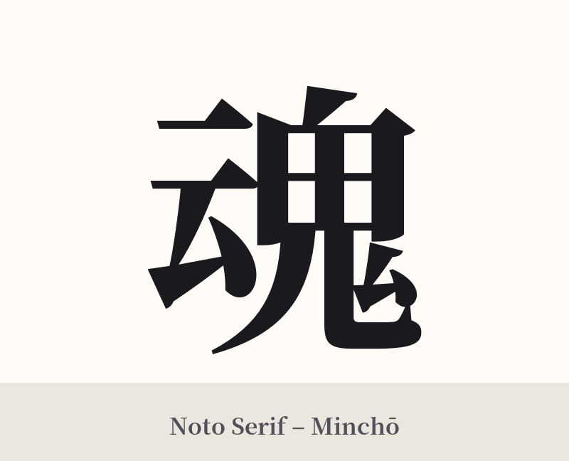 魂 in Noto Serif – Classic Minchō
