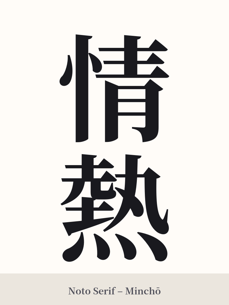 情熱 in Noto Serif – Classic Minchō