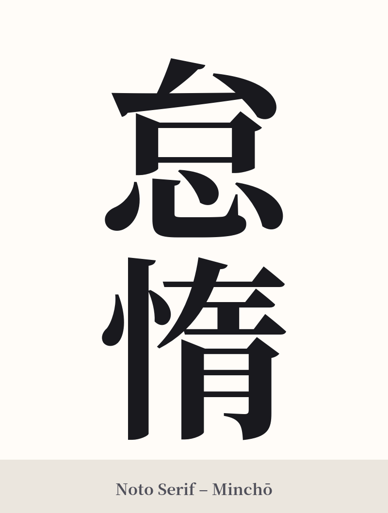 怠惰 in Noto Serif – Classic Minchō