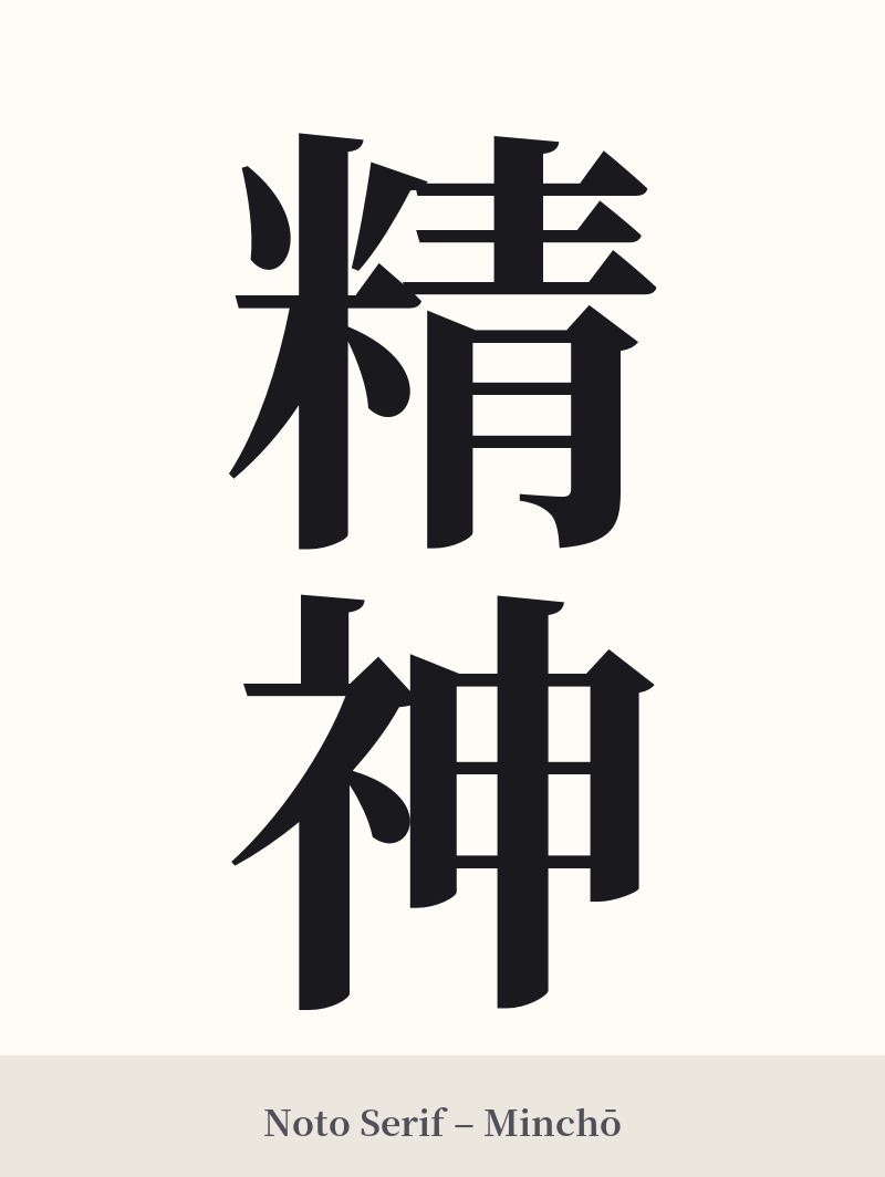 精神 in Noto Serif – Classic Minchō