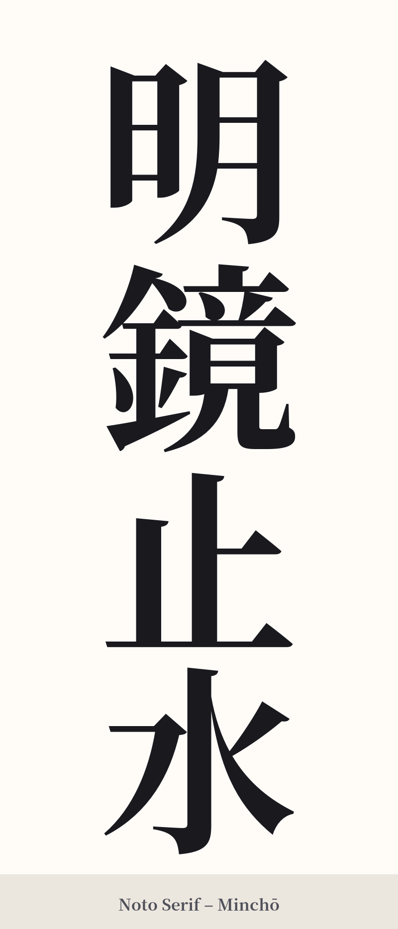 明鏡止水 in Noto Serif – Classic Minchō