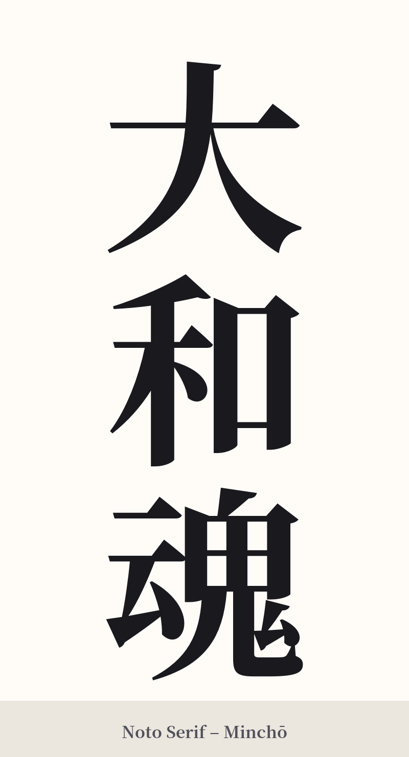 大和魂 in Noto Serif – Classic Minchō