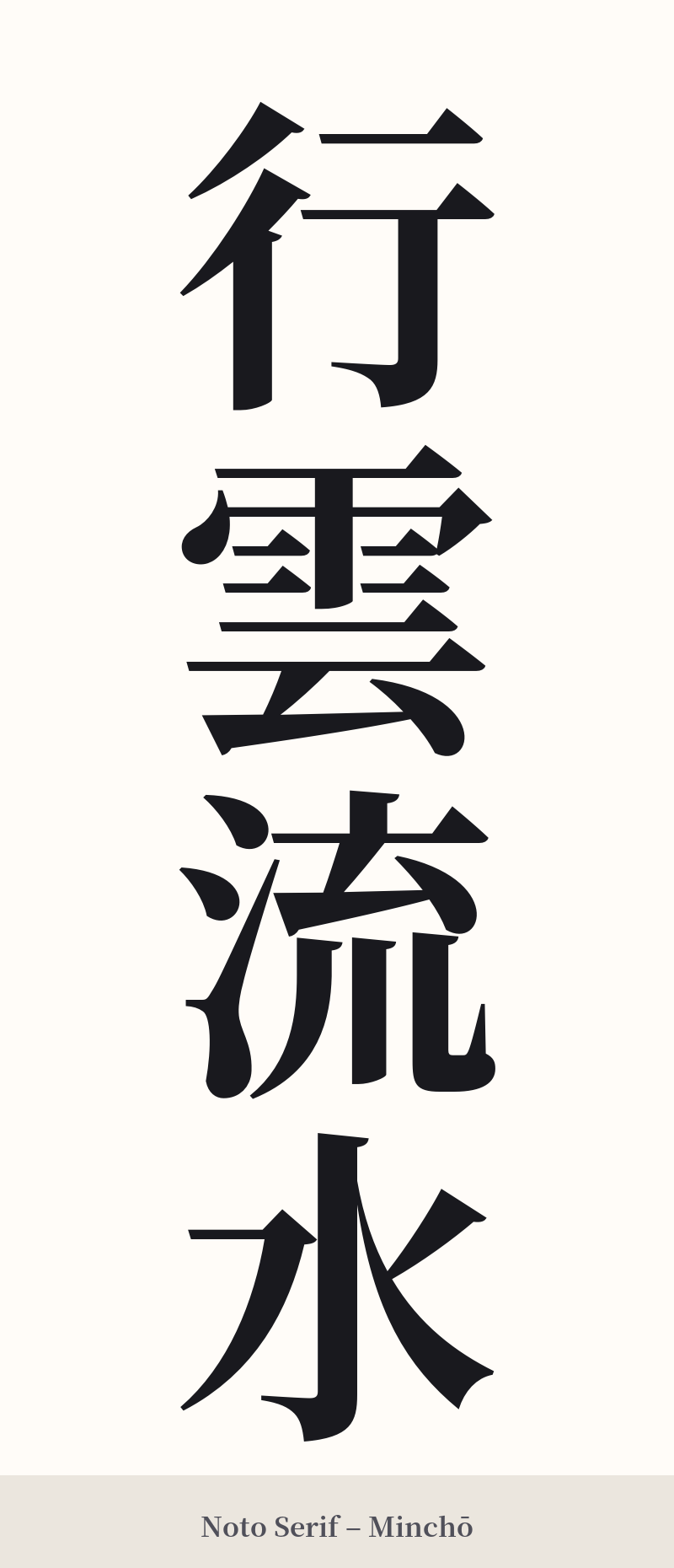 行雲流水 in Noto Serif – Classic Minchō