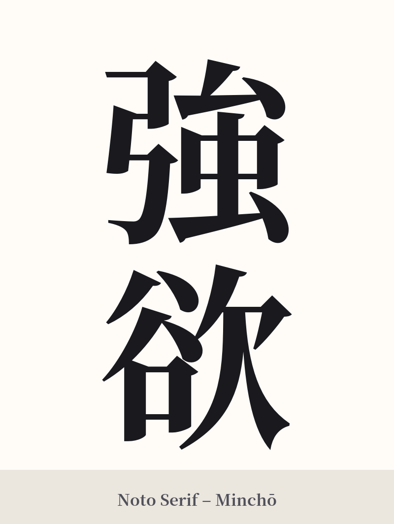 強欲 in Noto Serif – Classic Minchō