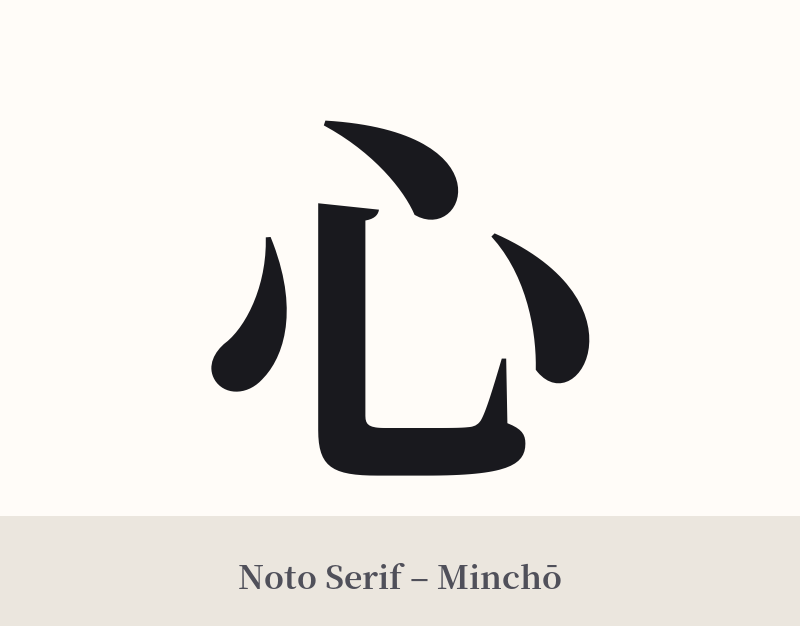 心 in Noto Serif – Classic Minchō