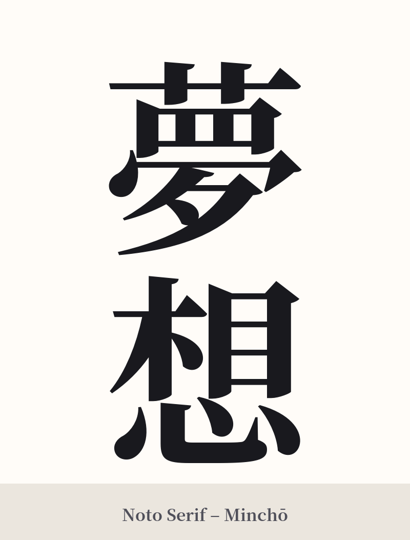 夢想 in Noto Serif – Classic Minchō
