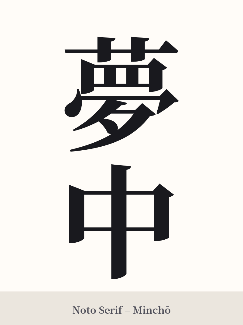 夢中 in Noto Serif – Classic Minchō