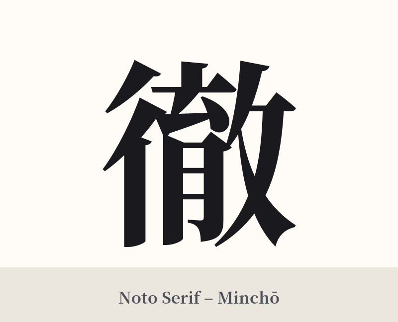 徹 in Noto Serif – Classic Minchō