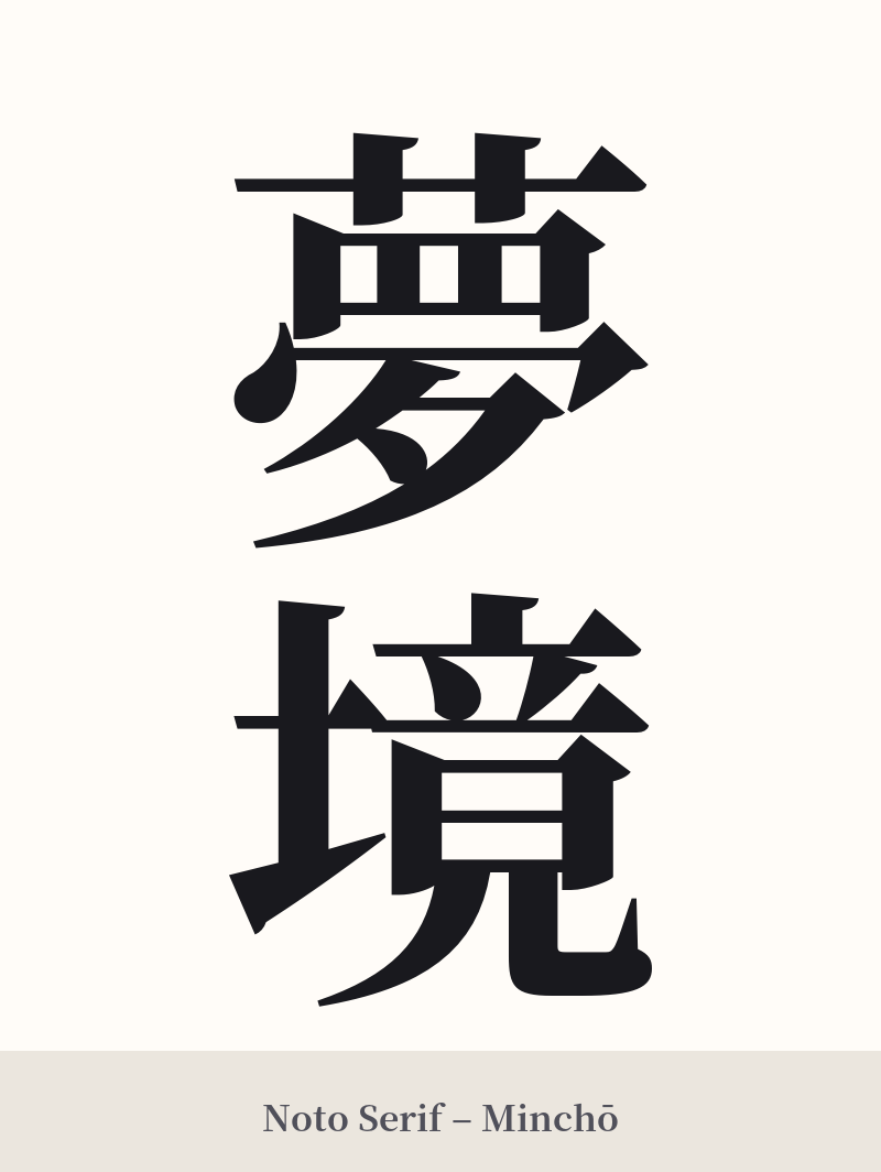 夢境 in Noto Serif – Classic Minchō
