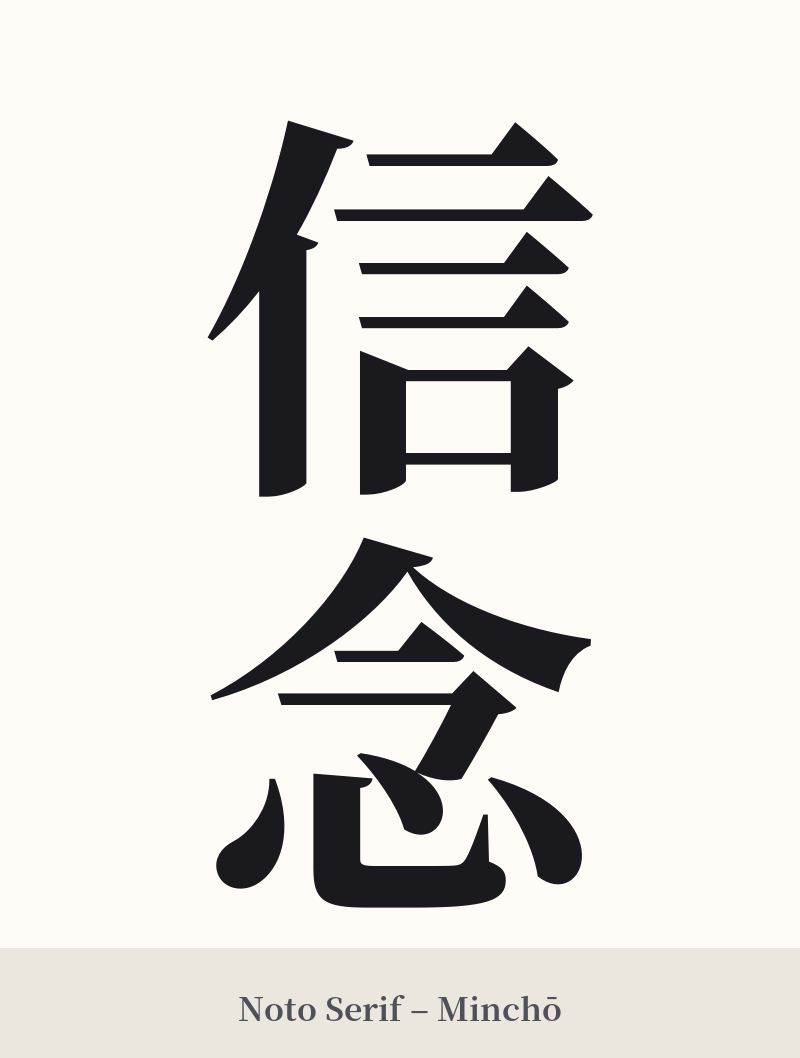 信念 in Noto Serif – Classic Minchō