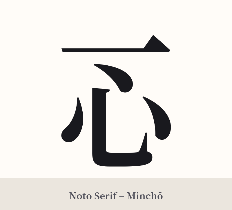 一心 in Noto Serif – Classic Minchō