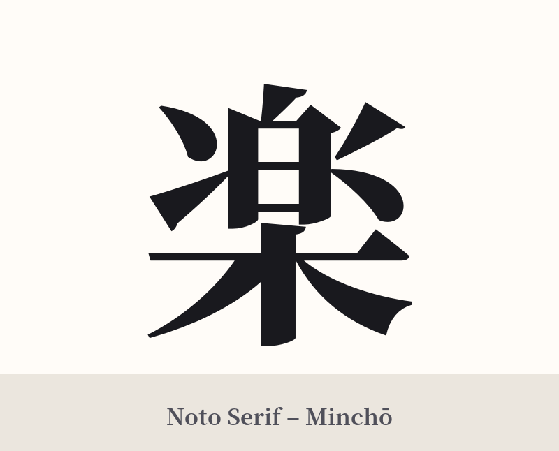 楽 in Noto Serif – Classic Minchō