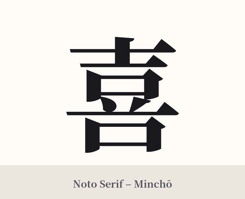 喜 in Noto Serif – Classic Minchō