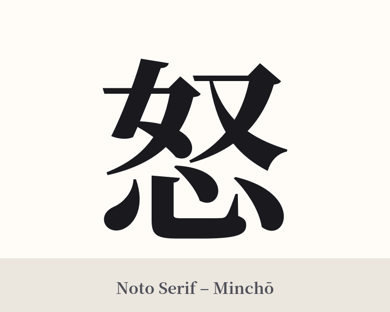 怒 in Noto Serif – Classic Minchō