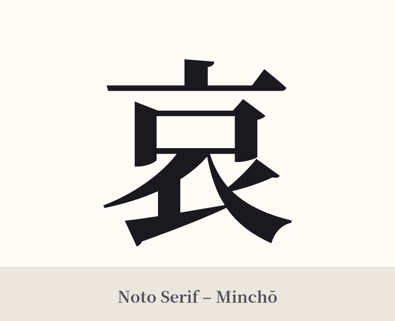哀 in Noto Serif – Classic Minchō
