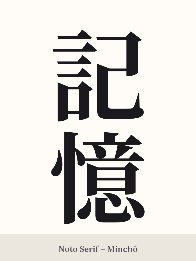 記憶 in Noto Serif – Classic Minchō