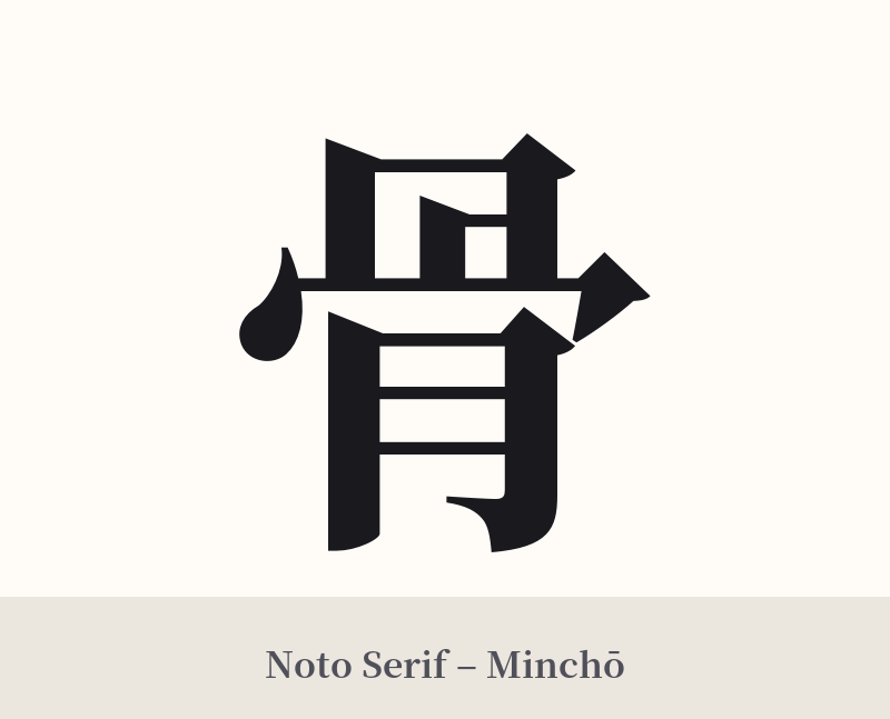 骨 in Noto Serif – Classic Minchō