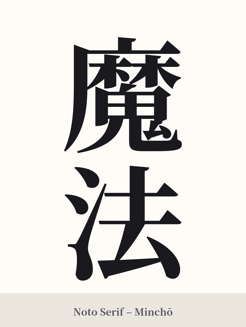 魔法 in Noto Serif – Classic Minchō