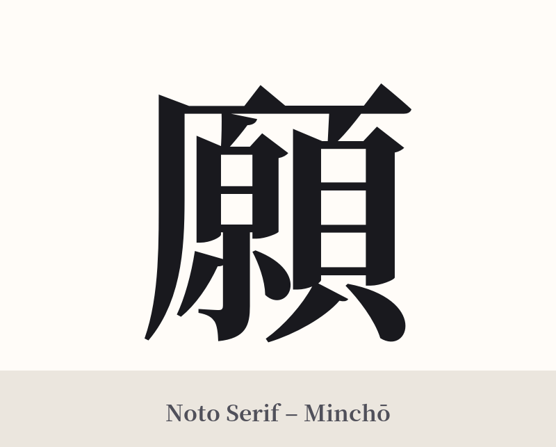 願 in Noto Serif – Classic Minchō