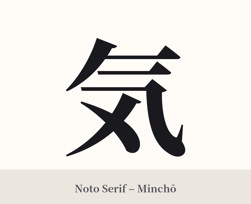 気 in Noto Serif – Classic Minchō