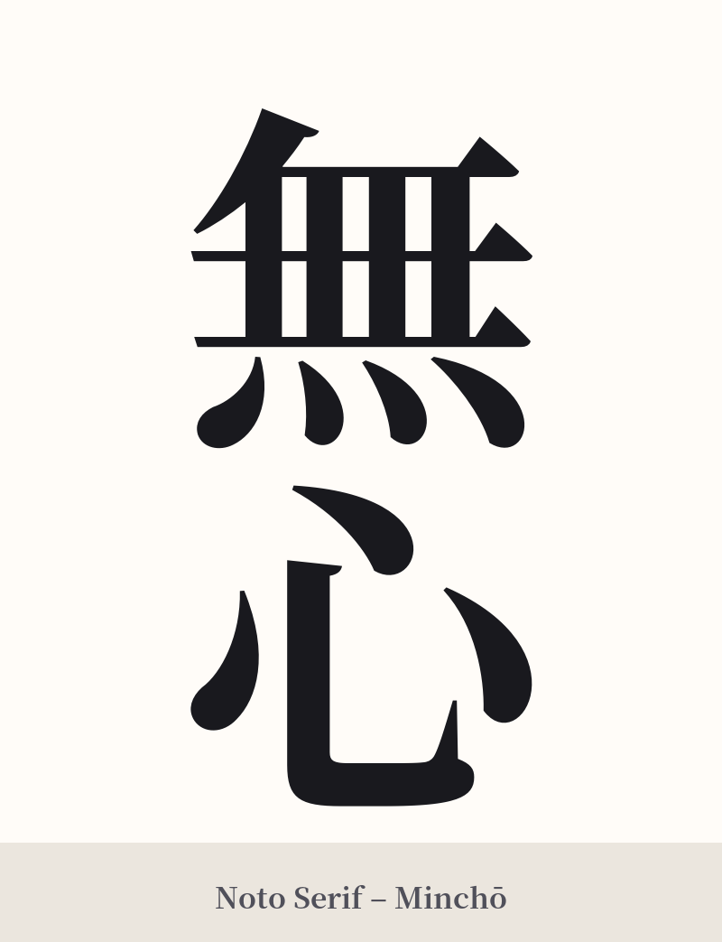 無心 in Noto Serif – Classic Minchō