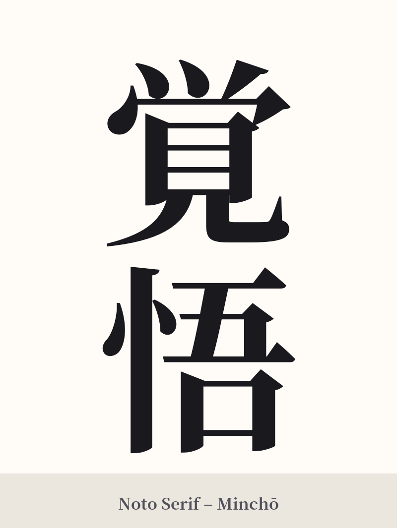 覚悟 in Noto Serif – Classic Minchō