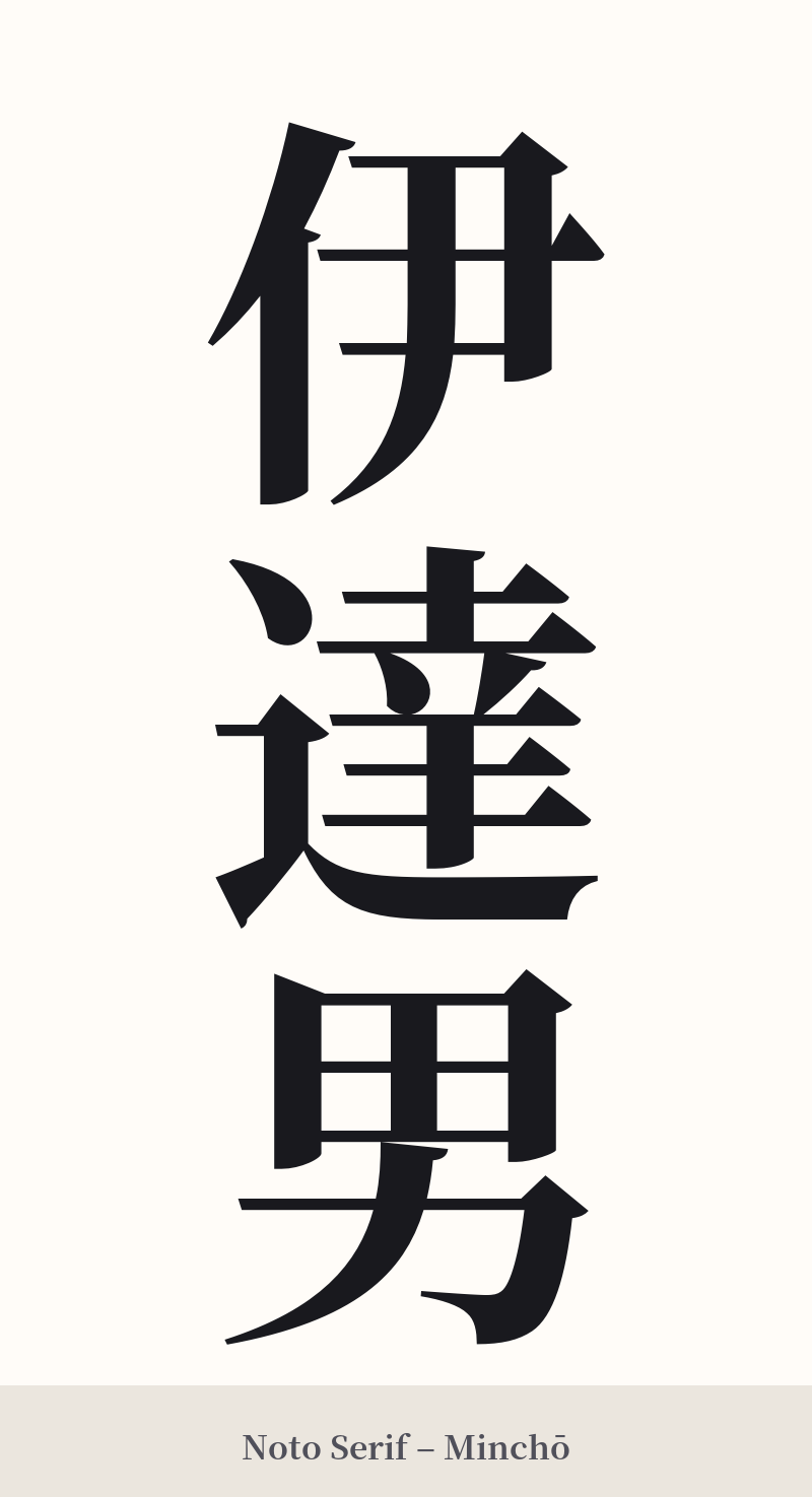 伊達男 in Noto Serif – Classic Minchō