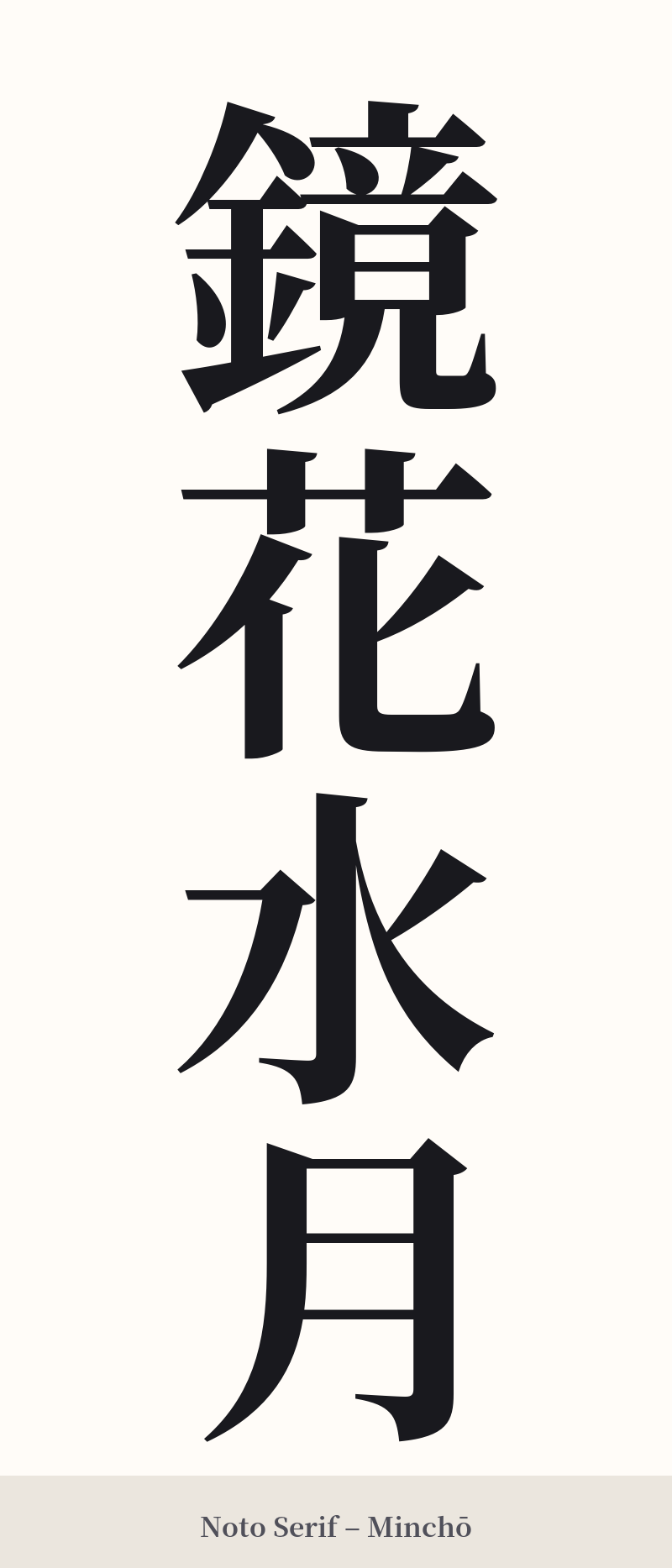 鏡花水月 in Noto Serif – Classic Minchō