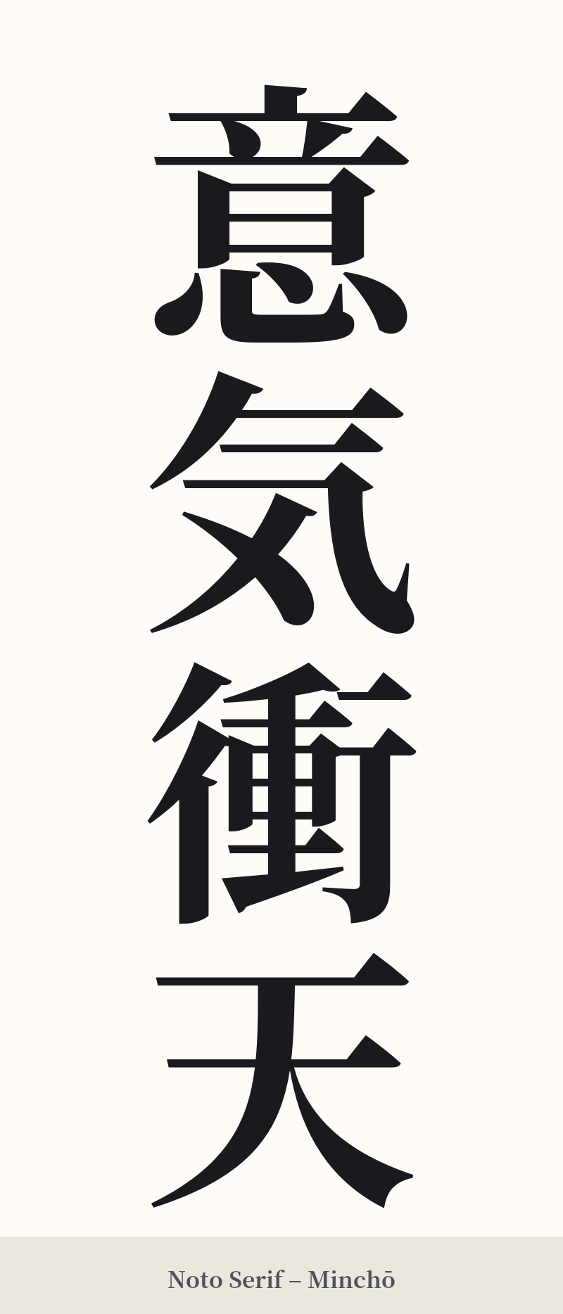 意気衝天 in Noto Serif – Classic Minchō
