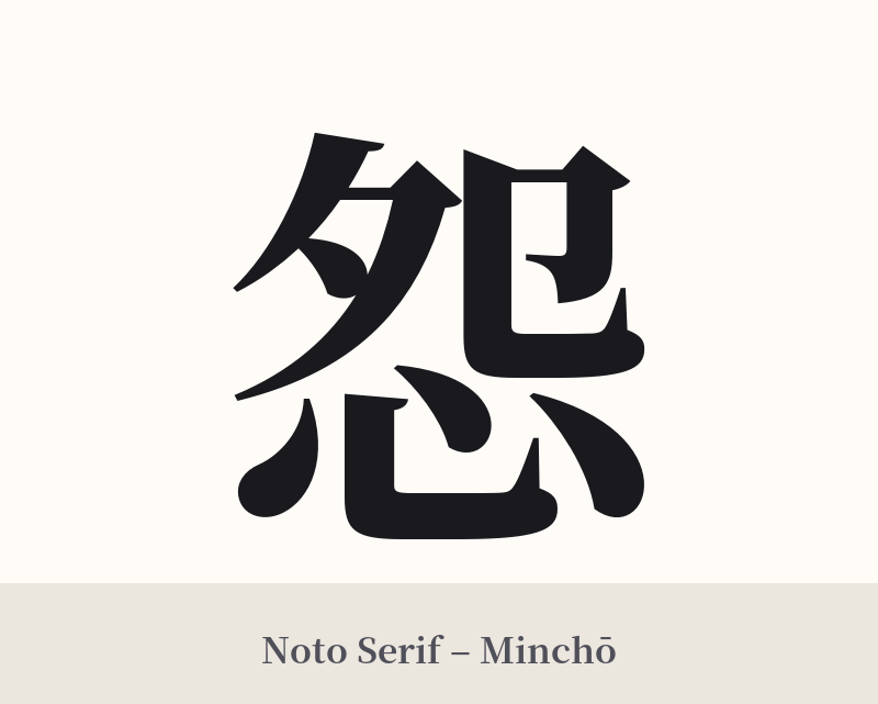 怨 in Noto Serif – Classic Minchō