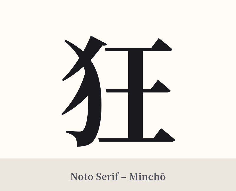 狂 in Noto Serif – Classic Minchō