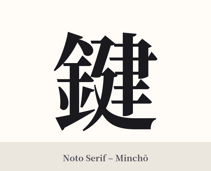 鍵 in Noto Serif – Classic Minchō