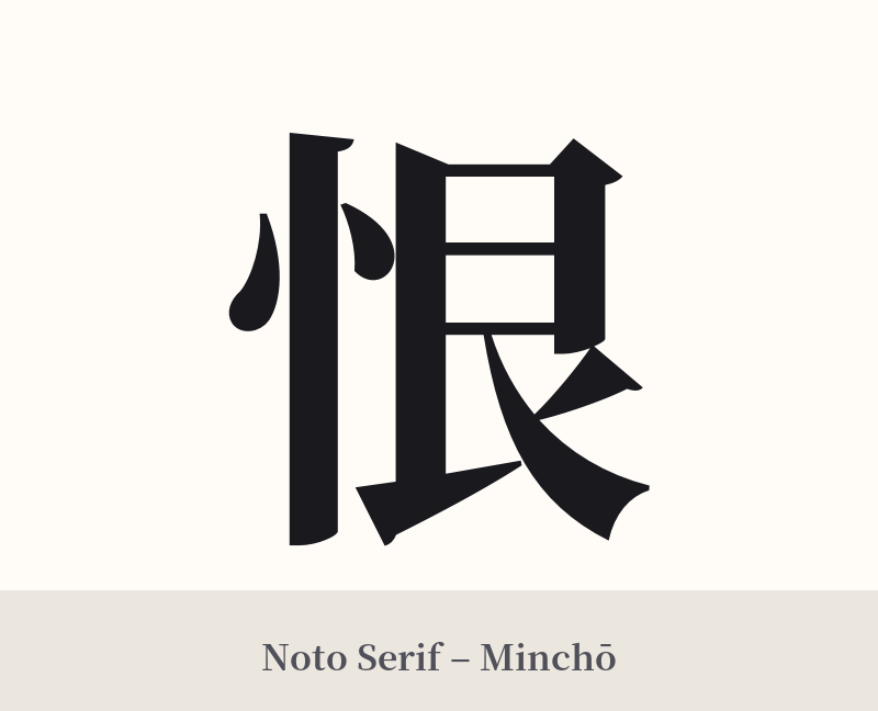 恨 in Noto Serif – Classic Minchō