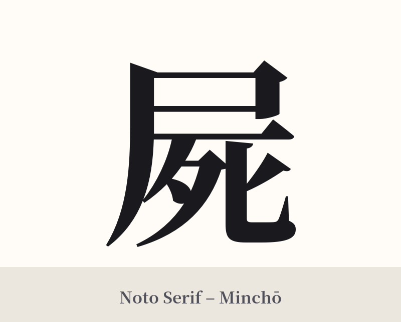 屍 in Noto Serif – Classic Minchō