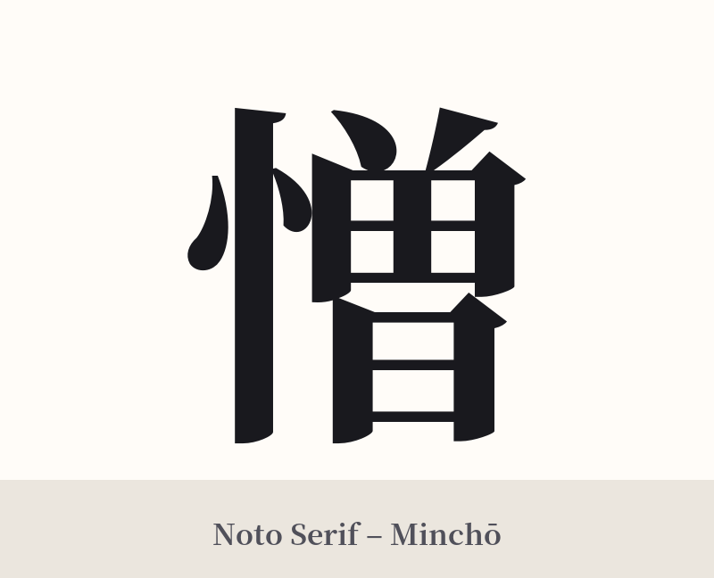憎 in Noto Serif – Classic Minchō